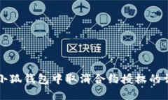 如何在小狐钱包中取消合