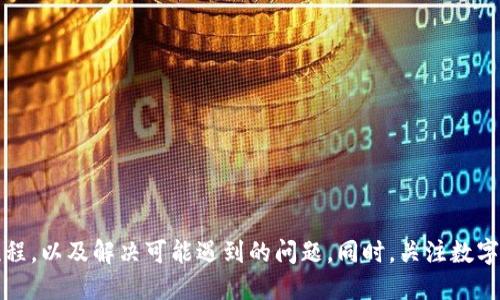   如何将小狐币转移到罗宁钱包？ / 
 guanjianci 小狐币, 罗宁钱包, 数字货币转移, 钱包使用教程 /guanjianci 

### 引言

在数字货币的世界中，钱包的使用和管理至关重要。小狐币（或称 HooCoin）作为一种新兴的数字资产，在交易和存储上都需要相应的数字钱包。而罗宁钱包（Ronin Wallet）作为一种去中心化的加密钱包，尤其在玩乐类和NFT（非同质化代币）游戏中广受欢迎。本文将详细介绍如何将小狐币转移到罗宁钱包，并在过程中解答一些可能的相关问题。

### 小狐币简介

小狐币最初是为了支持某一特定游戏或生态系统而发行的代币，它具有流通性和交易性。随着时间的推移，小狐币逐渐被越来越多的用户接受，其作为投资资产的价值也在提升。为了安全存储和管理这些资产，用户需要选择合适的钱包。

### 罗宁钱包简介

罗宁钱包是一款以太坊兼容钱包，特别注重在游戏生态系统中的使用。该钱包支持多种代币的存储与交易，用户也可以通过它在不同平台进行NFT交易，以及参与其他去中心化金融（DeFi）活动。其最大的特点是用户友好的界面及强大的安全性，确保用户资产不受威胁。

### 如何将小狐币转移到罗宁钱包

将小狐币从一个钱包转移到罗宁钱包可以通过以下步骤完成：

#### 1. 准备工作

在进行任何转账之前，你需要确认以下信息：
- 你已经拥有小狐币的来源钱包（如小狐钱包等）。
- 你已经下载并创建了罗宁钱包，并记住了你的钱包地址。

#### 2. 获取罗宁钱包地址

首先，打开你的罗宁钱包。在钱包的主界面，点击“接收”，你将看到一个以“0x”开头的地址，这是你的钱包地址。确保将这个地址拷贝到剪贴板，稍后将用到它。

#### 3. 登录小狐钱包

接下来，打开你的小狐钱包，登录你的账户。确保你有足够的小狐币去支付转账手续费。

#### 4. 发起转账

在小狐钱包中，找到“转账”或“发送”功能。将你从罗宁钱包复制的地址粘贴到“收款地址”栏，填写你希望转移的小狐币数量。请再三核对地址以避免转账错误。

#### 5. 确认与发送

完成相关信息后，确认交易详情。若一切无误，点击“发送”。根据网络状态，交易需要一定的时间才能被确认。

#### 6. 查看状态

转账完成后，可以在罗宁钱包的主界面查看余额是否更新。你也可以在小狐钱包的转账历史中查看该笔交易的状态。

### 常见问题解答

#### 问题一：转账后为什么小狐币没有及时到达罗宁钱包？

许多用户在转账后关心资产到达的时间。转账延迟可能由多方面造成。

##### 网络拥堵

网络拥堵是导致转账延迟的主要原因之一。当太多用户同时进行交易时，矿工会选择处理那些手续费更高的交易，从而导致你的交易在确认上耗时较长。你可以在一些区块链浏览器上查看交易状态，以了解它是否已被确认。

##### 错误地址

若转账时填写了错误的接收地址，资产将可能丢失。务必在每次转账前仔细核对接收地址。

##### 手续费不足

如果你在转账过程中选择了过低的手续费，可能会导致确认时间过长。通常，手续费越高，确认速度越快。

##### 暂时性错误

有时也会出现平台或网络的暂时性错误，对确认进度造成影响。在这种情况下，耐心等待一段时间，通常会恢复正常。

#### 问题二：转账小狐币的手续费是多少？

手续费是转账过程中需要关注的重要因素，它会影响到你的实际收益和次交易的速度。

##### 区块链网络的手续费

不同区块链网络的手续费机制会有所不同，小狐币通常是基于以太坊的ERC20代币，因此它的手续费也与以太坊的网络状况密切相关。在网络拥堵情况下，手续费可能会飙升。

##### 设置合理的手续费

大多数钱包会根据网络状况自动推荐手续费。用户也可以手动调整手续费，以平衡交易的速度与成本。一般来说，较高的手续费能加快交易确认速度，较低的手续费则可能会延长等待时间。

##### 手续费的实际影响

在转账前你应该明确手续费对投资的影响，合理选择手续费。

#### 问题三：罗宁钱包安全吗？

在选择数字钱包时，安全性是一个重要因素。罗宁钱包提供了一系列安全功能来保护用户的资产。

##### 私钥管理

罗宁钱包采用用户自持私钥的方式，这意味着只有用户自己拥有钱包的访问权限，没有第三方能够访问用户的资产。确保安全地备份和存储私钥是保护资产安全的关键。

##### 交易验证

每次转账都需要用户进行确认，意味着即使你的设备遭到攻击，黑客也无法随意转移资金。

##### 不断更新

罗宁钱包团队会定期更新软件，修补出现的漏洞，增强钱包的安全性。用户也应定期检查是否有可用更新，并及时应用。

##### 用户反馈

安全问题往往会引起用户的广泛关注，查看其他用户对罗宁钱包的评价，了解其安全性和有效性，这能帮助你更好地做出选择。

#### 问题四：小狐币与其他币种的比较？

小狐币与其他主流币种之间存在很多差异，而这些差异关系到用户的投资决策。

##### 市值与流动性

小狐币的市值相对较小，流动性可能不及比特币或以太坊等主流币。用户在交易时可能会面临较大的价格波动。

##### 使用场景

小狐币主要针对特定的生态系统，而比特币和以太坊则具有更广泛的应用场景。在投资前，了解这些币种的使用场景会有助于做出明智的决定。

##### 风险与回报

小狐币的高波动性也意味着用户在短期内可能获得较高的回报，但与此同时，风险同样不可低估。在选择投资时，需权衡收益和风险。

##### 未来潜力

不同币种的发展潜力也存在差异。深入了解小狐币的项目背景和发展路线图，帮助你判断其未来的潜力与可行性。

### 结论

将小狐币转移到罗宁钱包是一个相对简单的过程，但在操作过程中需要仔细核对信息，以保证资金的安全。通过本文的介绍，你可以清楚地了解整个流程，以及解决可能遇到的问题。同时，关注数字货币市场的变化，为自己的投资行为做出更为理性的判断。希望本文能为你的数字货币之旅提供帮助！