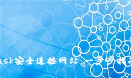 如何通过MetaMask安全连接网站：一步步指南与常见问题解答