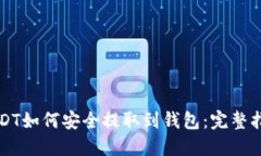 USDT如何安全提取到钱包：