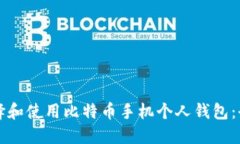 如何选择和使用比特币手