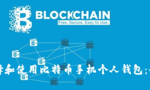 如何选择和使用比特币手机个人钱包：全面指南