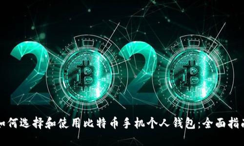 如何选择和使用比特币手机个人钱包：全面指南