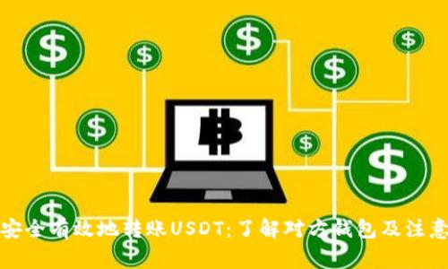 如何安全有效地转账USDT：了解对方钱包及注意事项