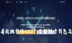 如何安全有效地转账USDT：