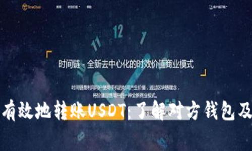 如何安全有效地转账USDT：了解对方钱包及注意事项