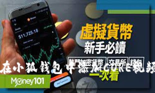 如何在小狐钱包中添加CORE视频教程