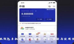 小狐钱包手机版本全面解