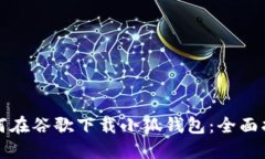 如何在谷歌下载小狐钱包