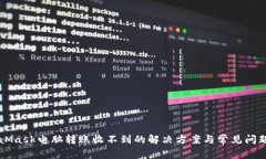MetaMask电脑转账收不到的解