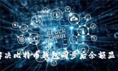 如何解决比特币钱包同步