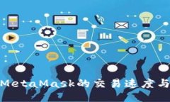如何提升MetaMask的交易速度