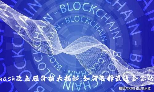 Metamask改色膜价格大揭秘：如何选择最适合你的改色膜