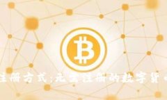 比特币钱包的注册方式：