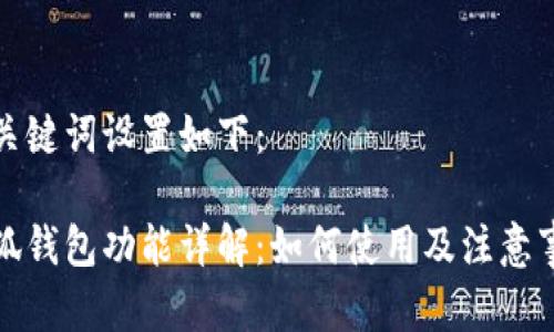 和关键词设置如下：

小狐钱包功能详解：如何使用及注意事项