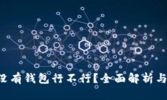 XRP没有钱包行不行？全面