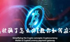 小狐钱包被骗了怎么办？