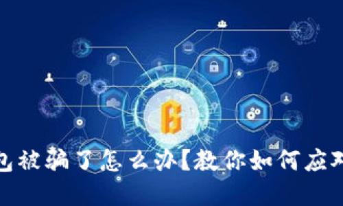 小狐钱包被骗了怎么办？教你如何应对和补救