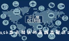 Metamask显示错误的原因及解