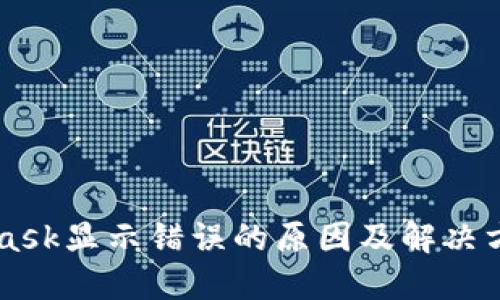 Metamask显示错误的原因及解决方法详解