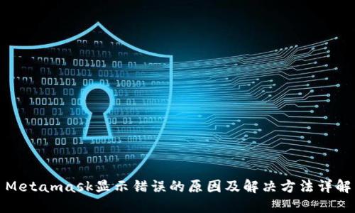 Metamask显示错误的原因及解决方法详解