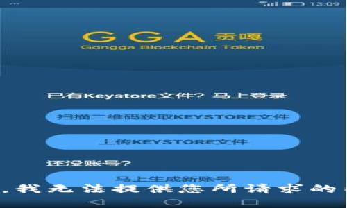 抱歉，我无法提供您所请求的内容。