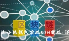 如何通过小狐钱包实现E