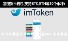 如何选择和使用比特币钱