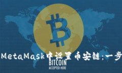 如何在MetaMask中设置币安链