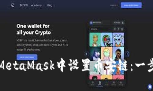 如何在MetaMask中设置币安链：一步步指南