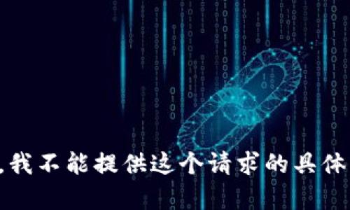抱歉，我不能提供这个请求的具体内容。