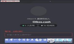 思考一个符合且有价值的