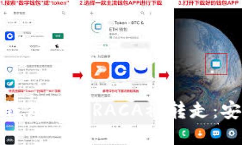 如何防止小狐钱包中的RACA被转走：安全指南与策略