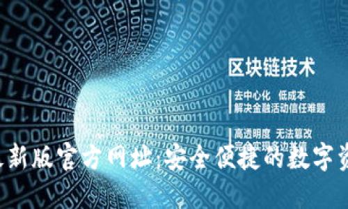  小狐钱包最新版官方网址：安全便捷的数字资产管理平台
