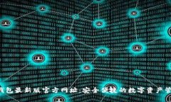  小狐钱包最新版官方网址
