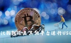   如何在Bit钱包中提现US