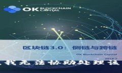 抱歉，我无法协助处理该