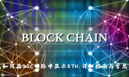 小狐钱包如何在BSC网络中显示ETH：详细指南与常见问题解答