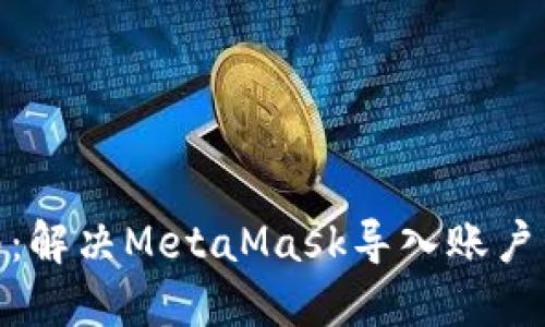 : 完整指南:解决MetaMask导入账户卡住的问题