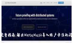 : 完整指南：解决MetaMask导