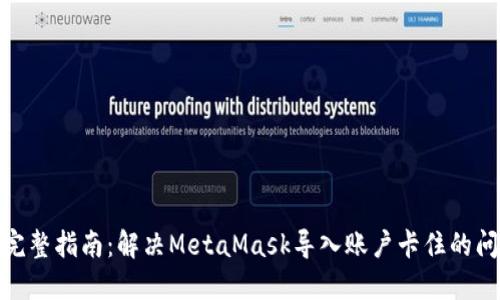 : 完整指南:解决MetaMask导入账户卡住的问题