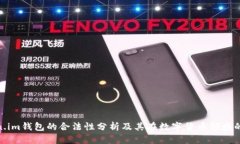 Token.im钱包的合法性分析及