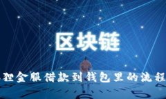 全面解析狐狸金服借款到