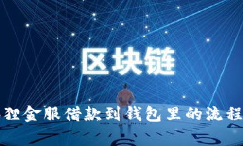 全面解析狐狸金服借款到钱包里的流程与注意事项