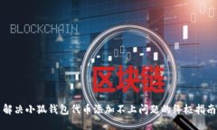 解决小狐钱包代币添加不