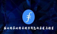 国内购买比特币硬件钱包