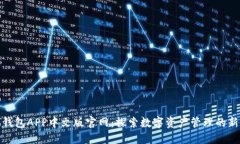 小狐钱包APP中文版官网：