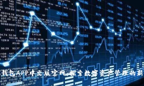 小狐钱包APP中文版官网：探索数字资产管理的新选择