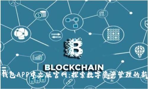 小狐钱包APP中文版官网：探索数字资产管理的新选择