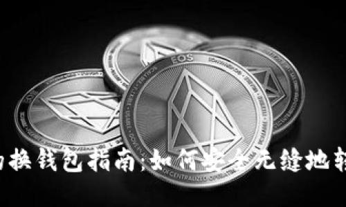 比特币轻钱包的换钱包指南：如何安全无缝地转移你的比特币?